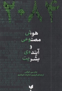 هوش مصنوعی و آینده بشریت